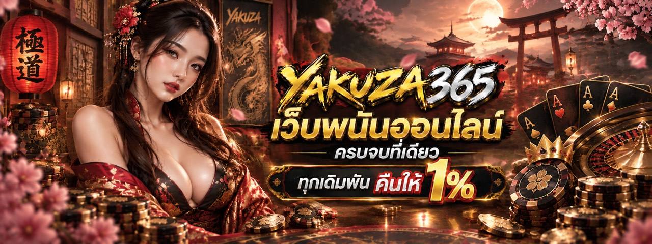YAKUZA365 เว็บพนันออนไลน์ครบวงจร ทุกเดิมพันคืนให้ 1%