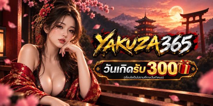 โปรวันเกิดรับ 300 บาท ที่ YAKUZA365