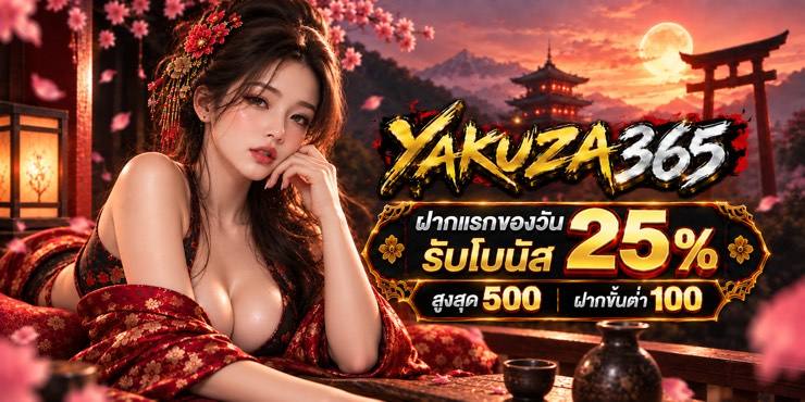 โปรฝากแรกของวันรับ 25% ที่ YAKUZA365