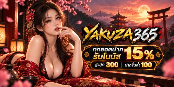 โปรทุกยอดฝากรับ 15% ที่ YAKUZA365