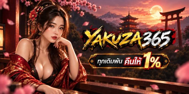 โปรคืนยอดเดิมพัน 1% ทุกยอด ที่ YAKUZA365