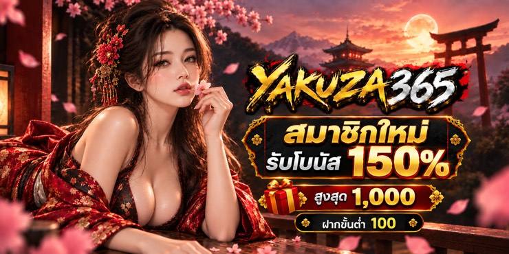 โปรสมาชิกใหม่ YAKUZA365 รับโบนัส 150% สูงสุด 1,000 บาท
